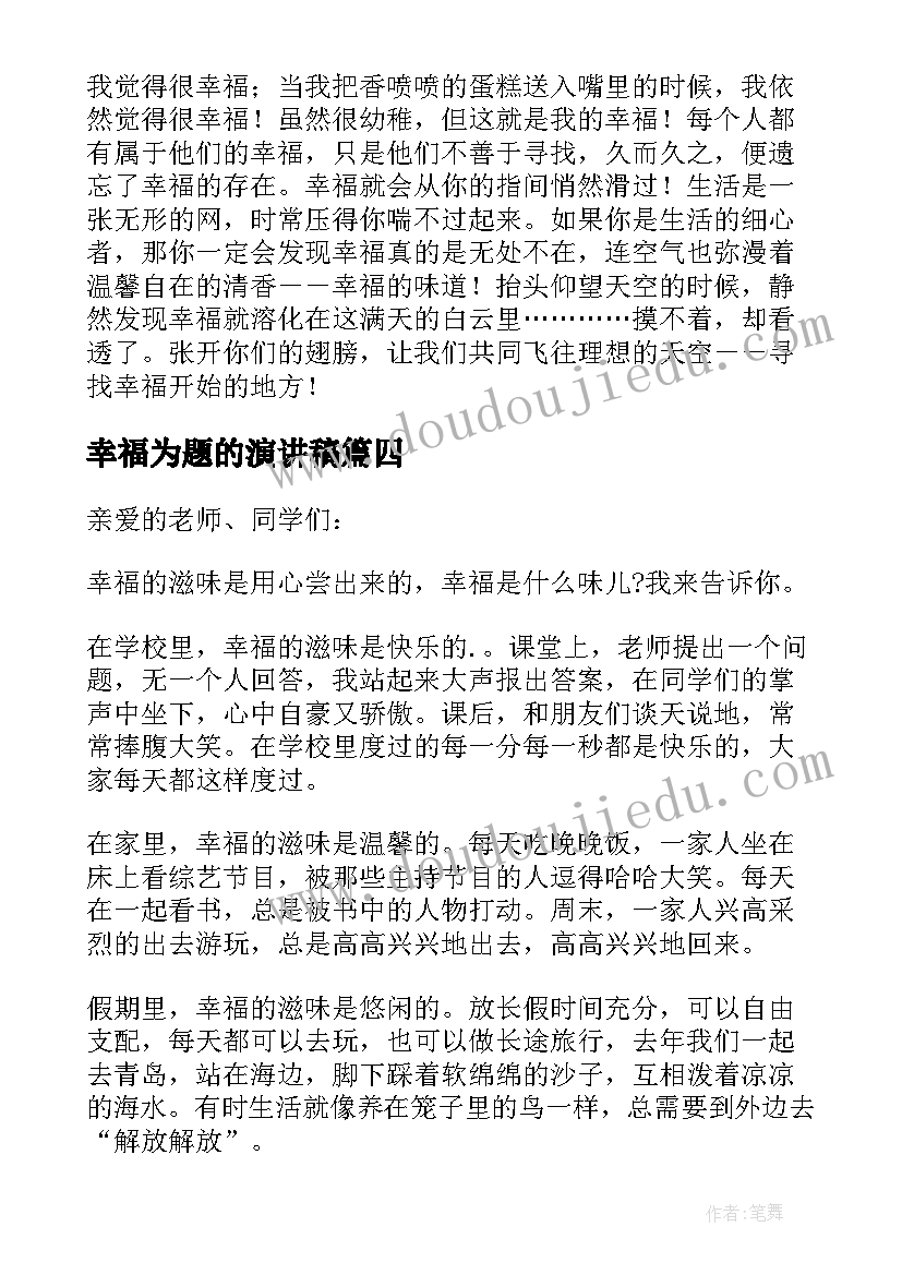 最新幸福为题的演讲稿 幸福为话题的演讲稿(通用8篇)