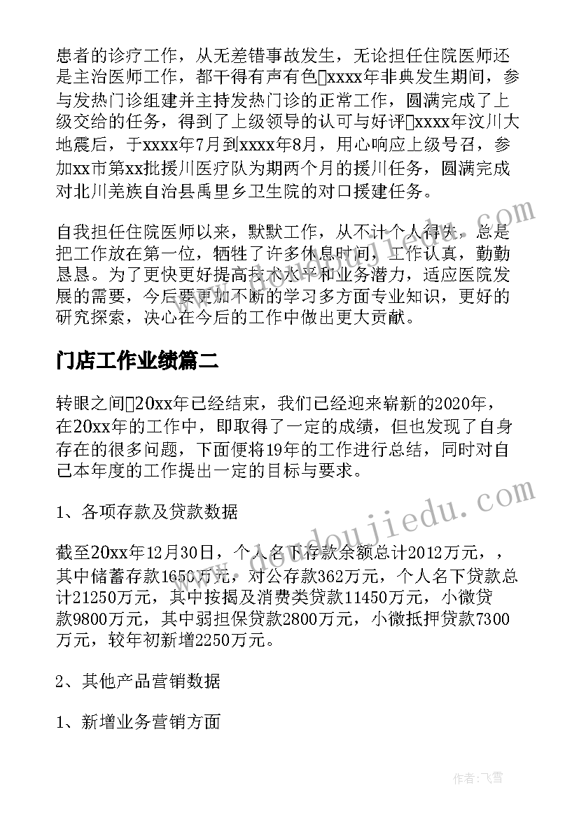 门店工作业绩 工作取得的成绩总结优选(大全5篇)