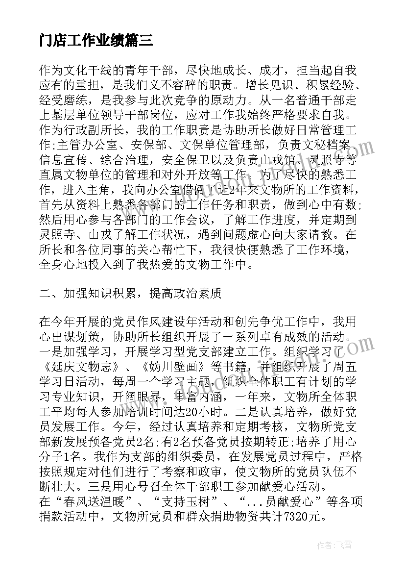 门店工作业绩 工作取得的成绩总结优选(大全5篇)