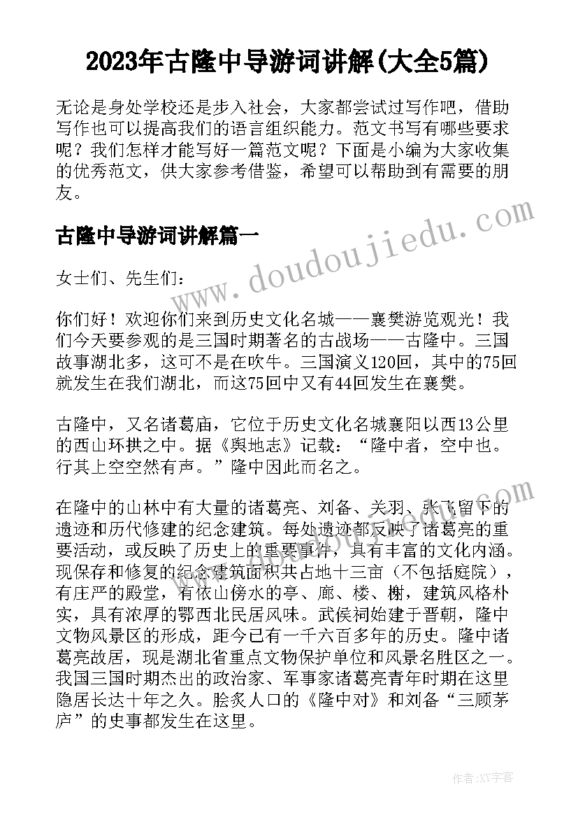 2023年古隆中导游词讲解(大全5篇)