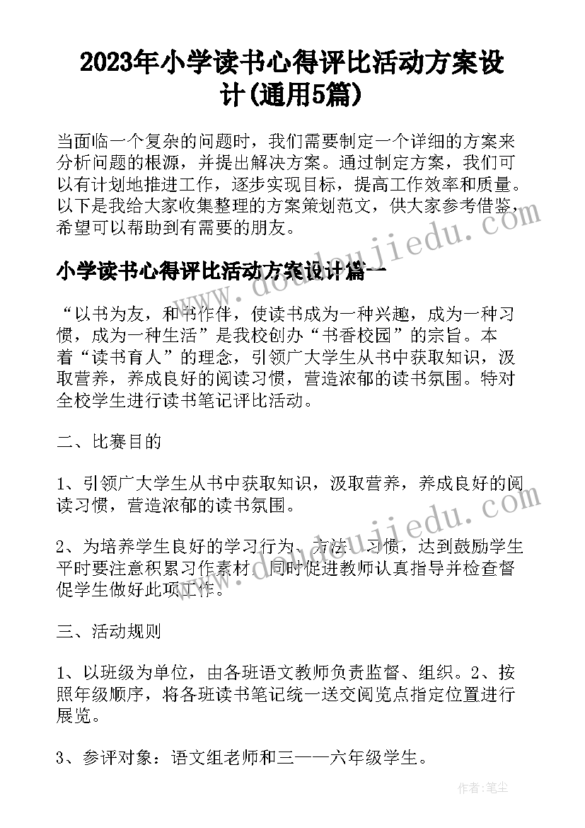 2023年小学读书心得评比活动方案设计(通用5篇)