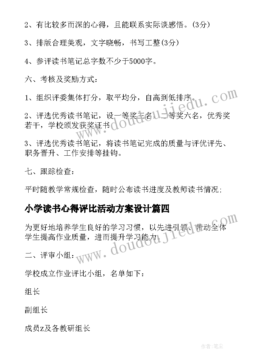 2023年小学读书心得评比活动方案设计(通用5篇)