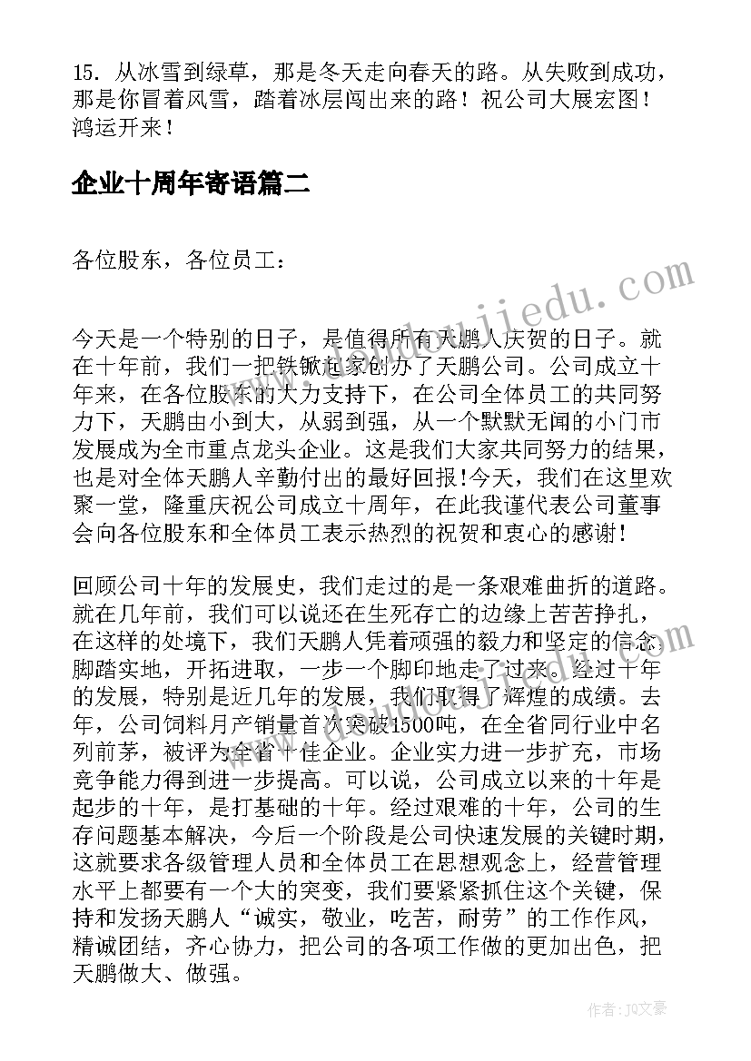 2023年企业十周年寄语 企业十周年庆祝福语(模板5篇)