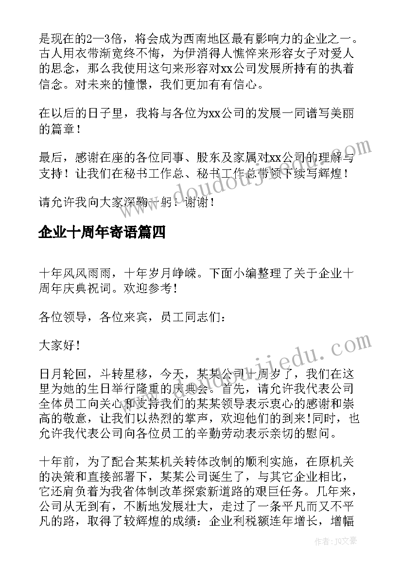 2023年企业十周年寄语 企业十周年庆祝福语(模板5篇)