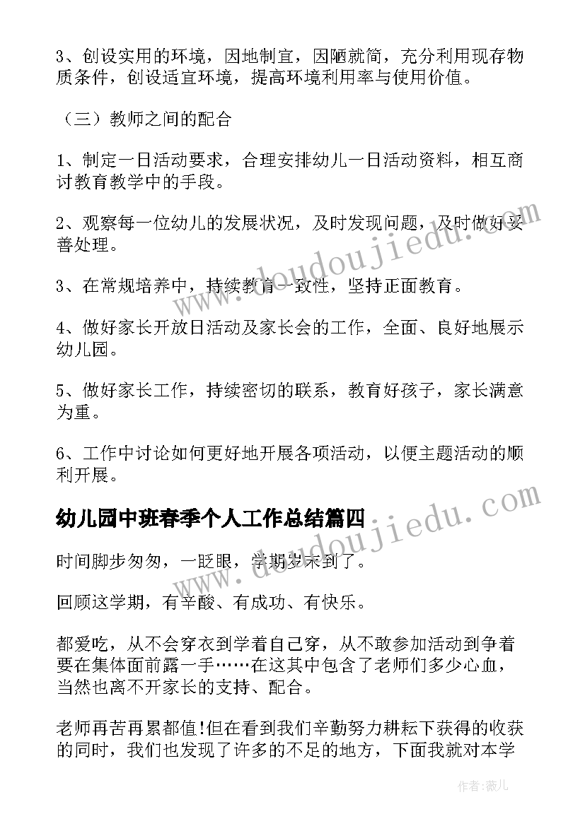 幼儿园中班春季个人工作总结 幼儿园中班春季学期教师个人工作总结(优质8篇)