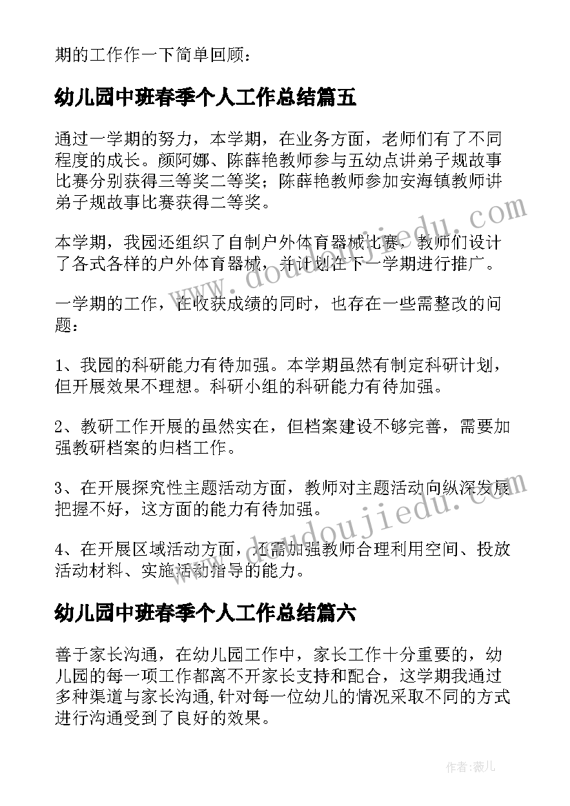 幼儿园中班春季个人工作总结 幼儿园中班春季学期教师个人工作总结(优质8篇)