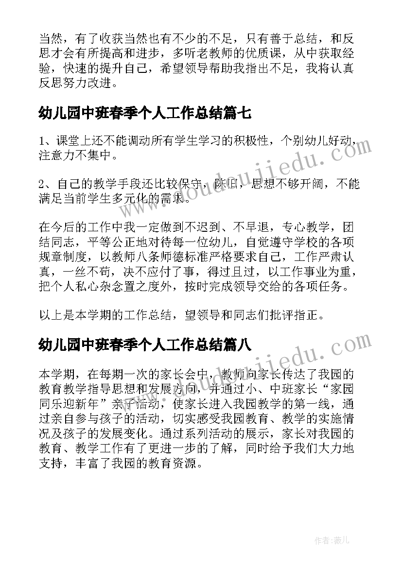 幼儿园中班春季个人工作总结 幼儿园中班春季学期教师个人工作总结(优质8篇)