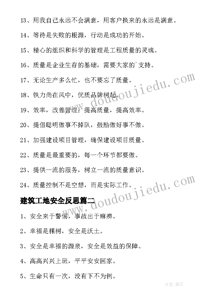 2023年建筑工地安全反思 建筑工地安全标语(实用7篇)