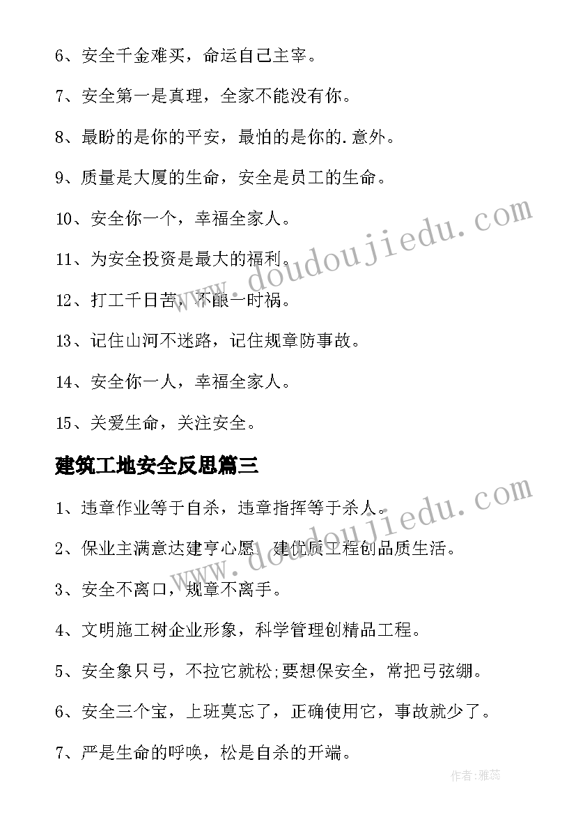 2023年建筑工地安全反思 建筑工地安全标语(实用7篇)