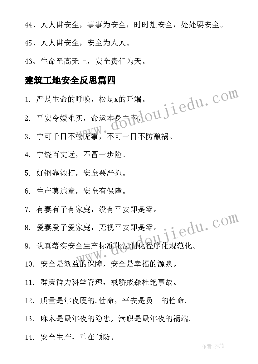 2023年建筑工地安全反思 建筑工地安全标语(实用7篇)