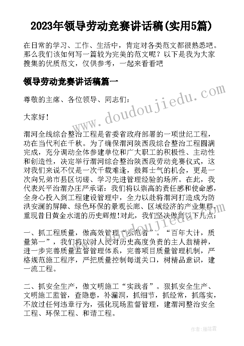 2023年领导劳动竞赛讲话稿(实用5篇)