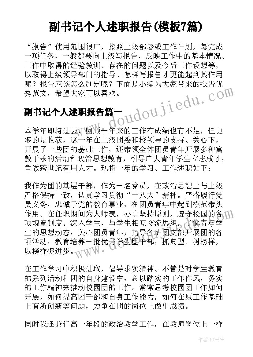 副书记个人述职报告(模板7篇)