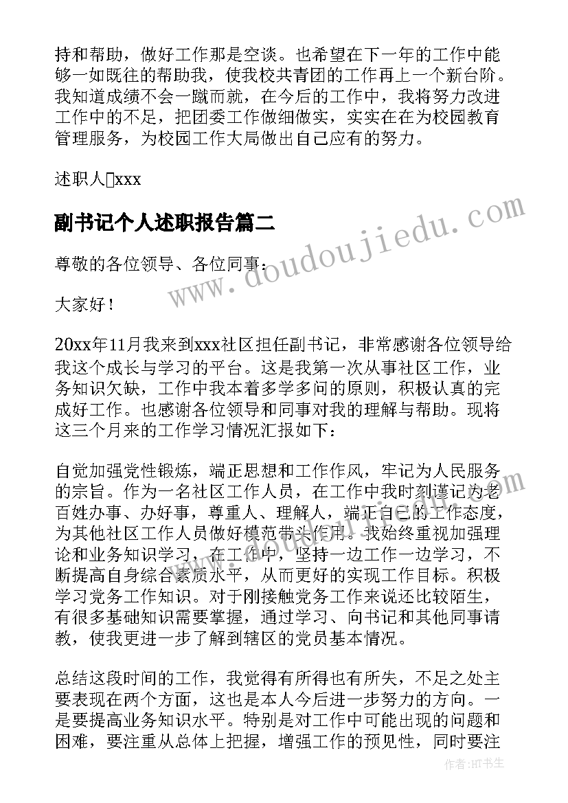 副书记个人述职报告(模板7篇)