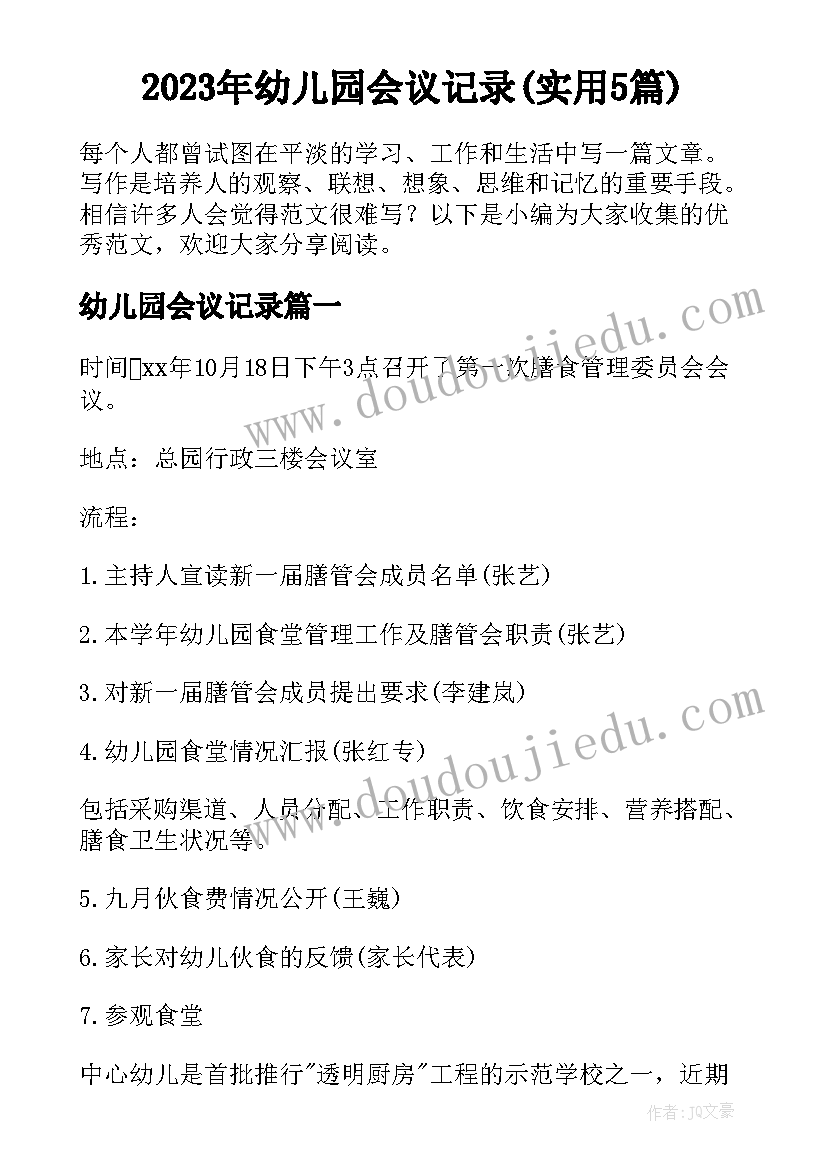 2023年幼儿园会议记录(实用5篇)