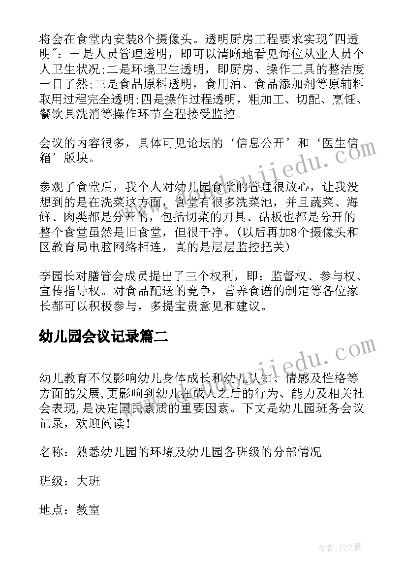 2023年幼儿园会议记录(实用5篇)