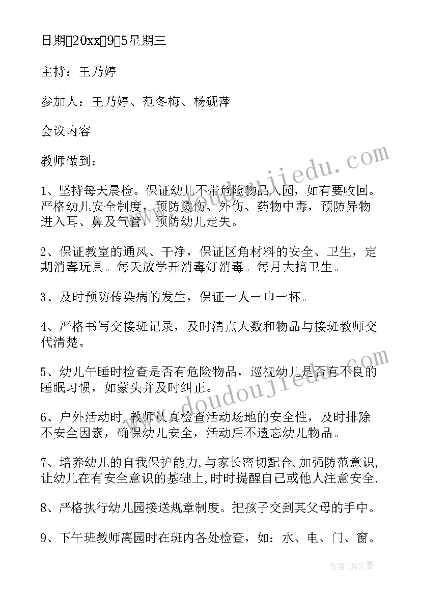 2023年幼儿园会议记录(实用5篇)