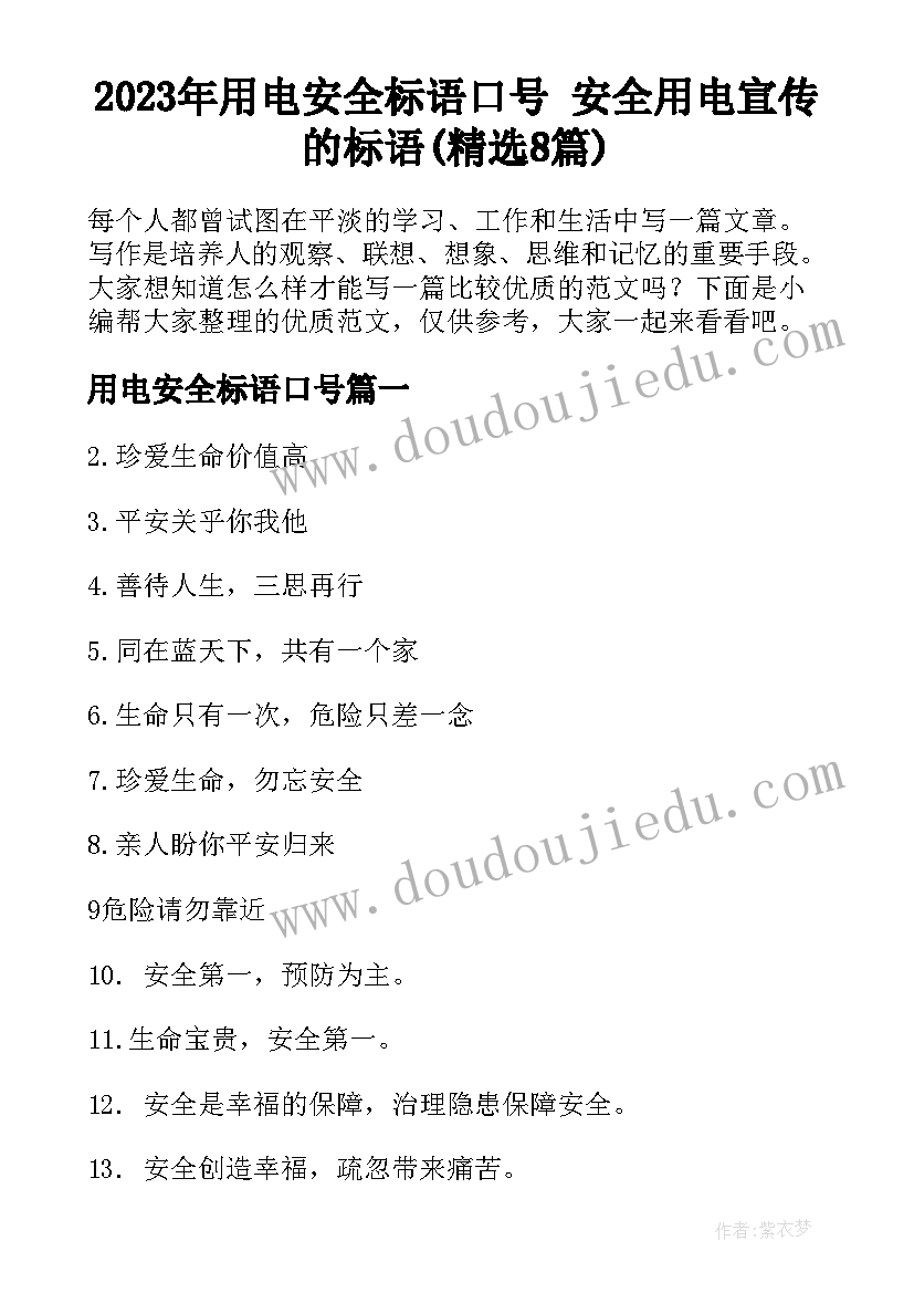 2023年用电安全标语口号 安全用电宣传的标语(精选8篇)