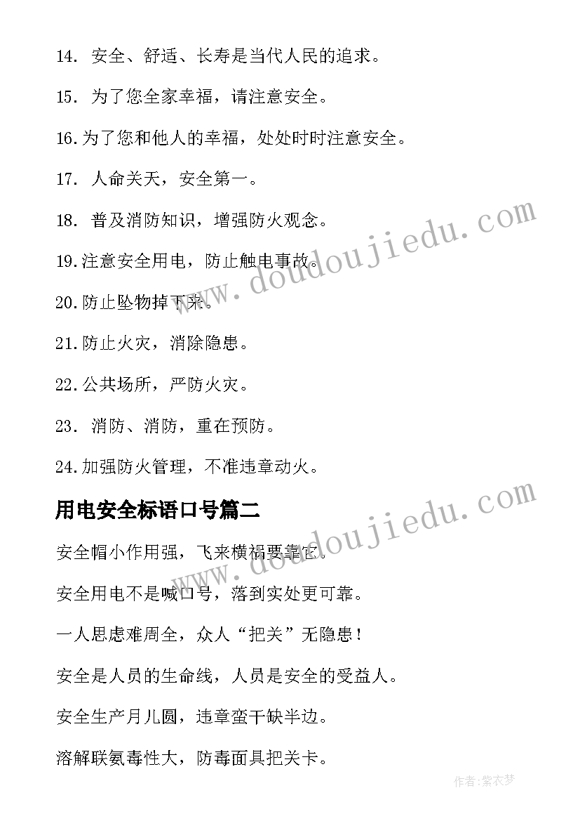 2023年用电安全标语口号 安全用电宣传的标语(精选8篇)