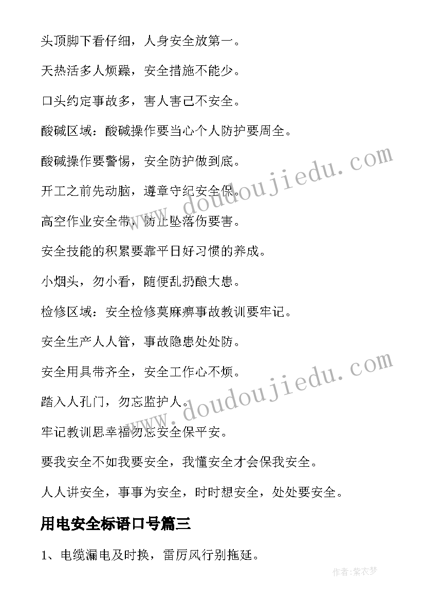 2023年用电安全标语口号 安全用电宣传的标语(精选8篇)