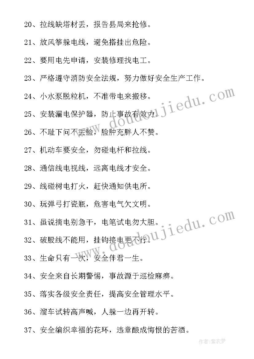 2023年用电安全标语口号 安全用电宣传的标语(精选8篇)