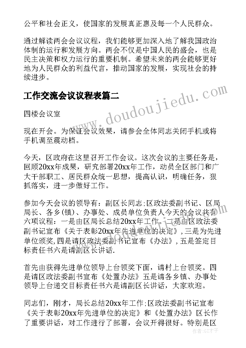 2023年工作交流会议议程表 两会会议议程解读心得体会(通用9篇)