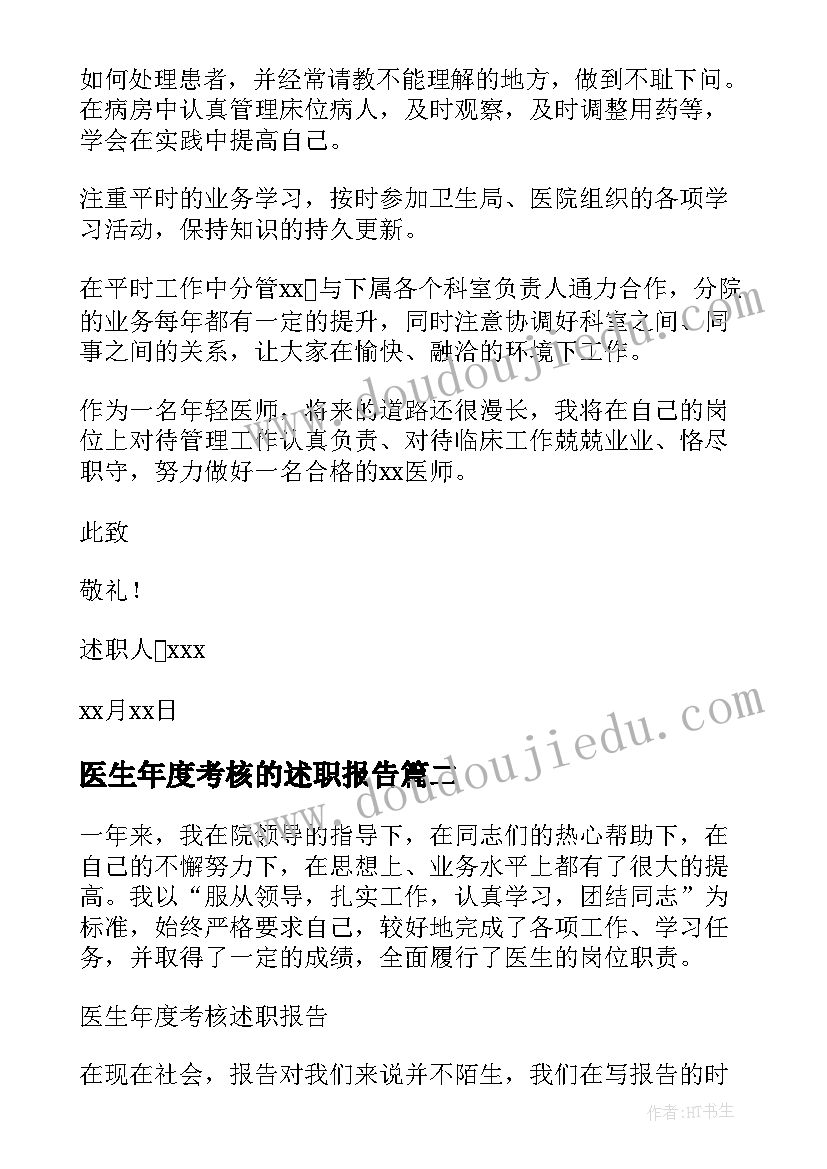 最新医生年度考核的述职报告(汇总6篇)