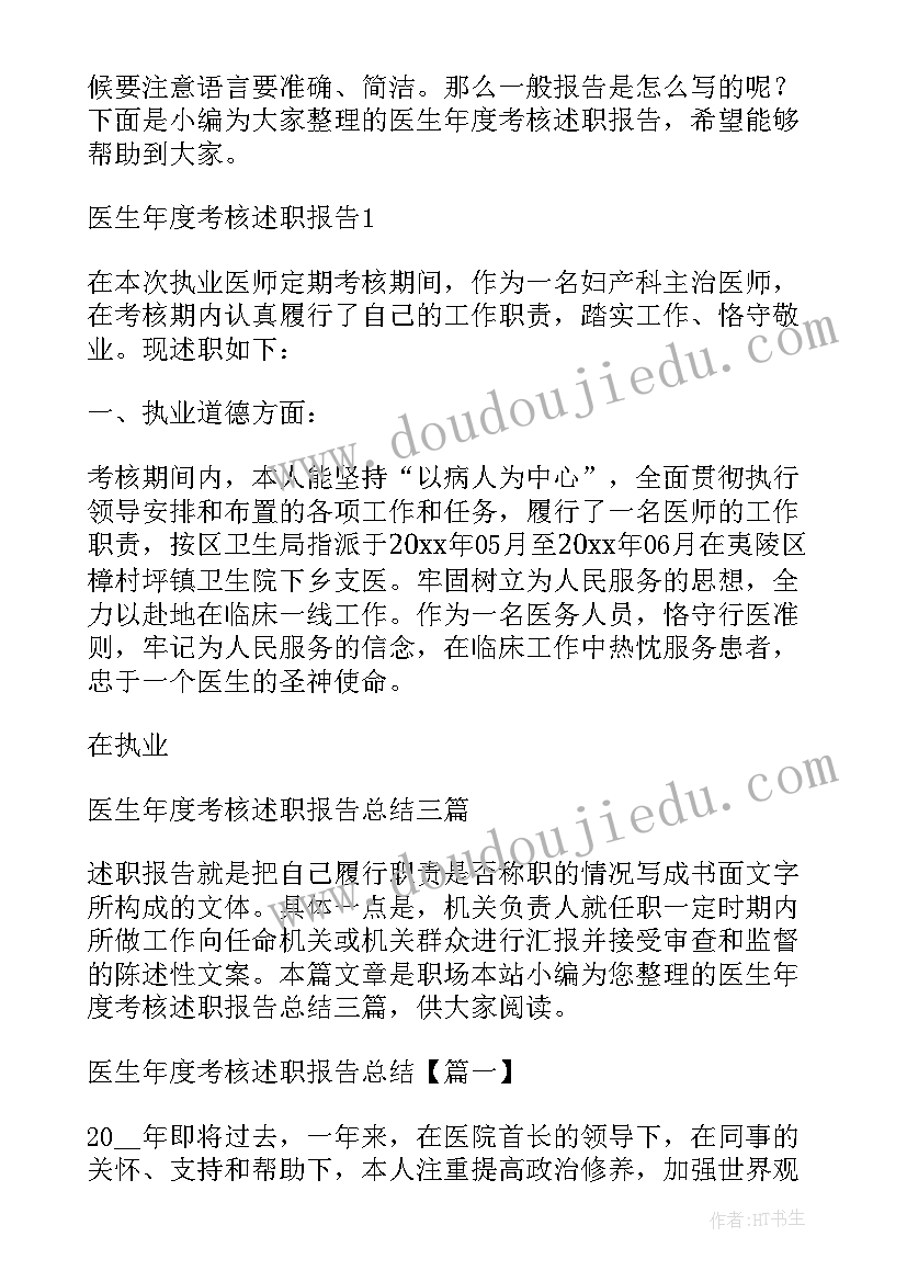 最新医生年度考核的述职报告(汇总6篇)