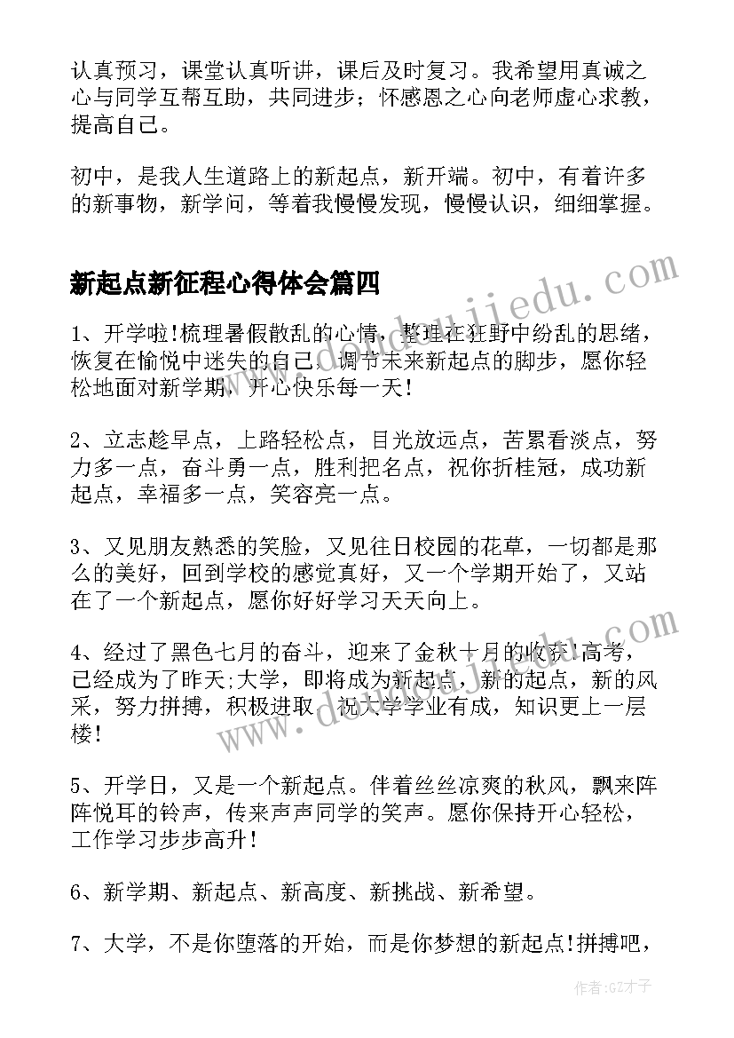 新起点新征程心得体会 新征程新起点(汇总9篇)