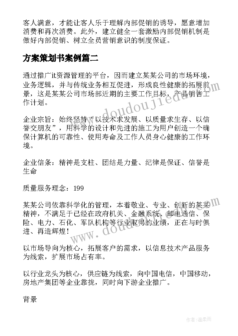 方案策划书案例(汇总7篇)