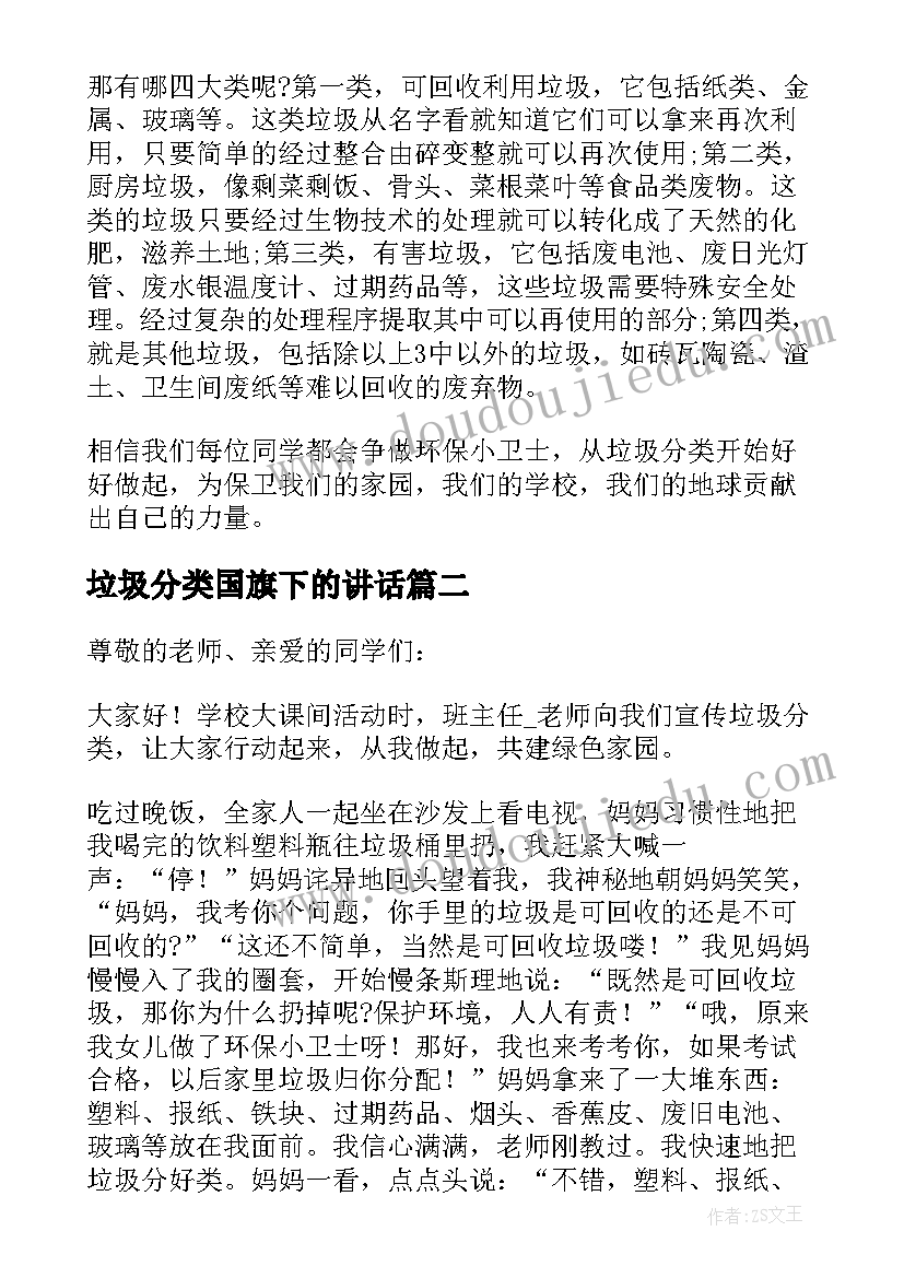 2023年垃圾分类国旗下的讲话(精选5篇)