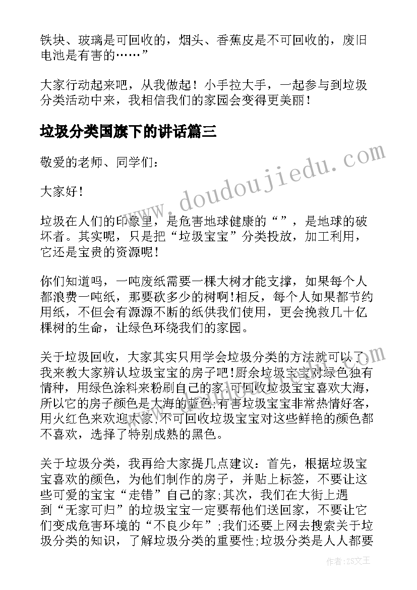 2023年垃圾分类国旗下的讲话(精选5篇)