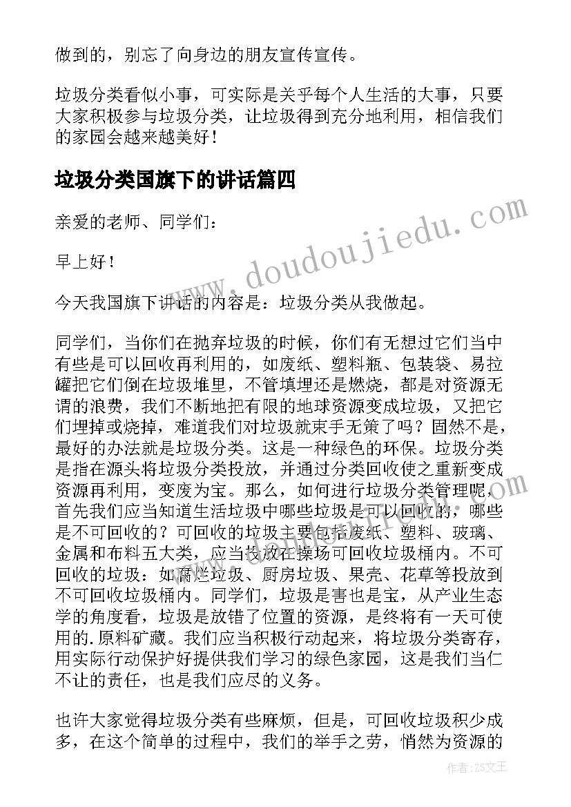 2023年垃圾分类国旗下的讲话(精选5篇)