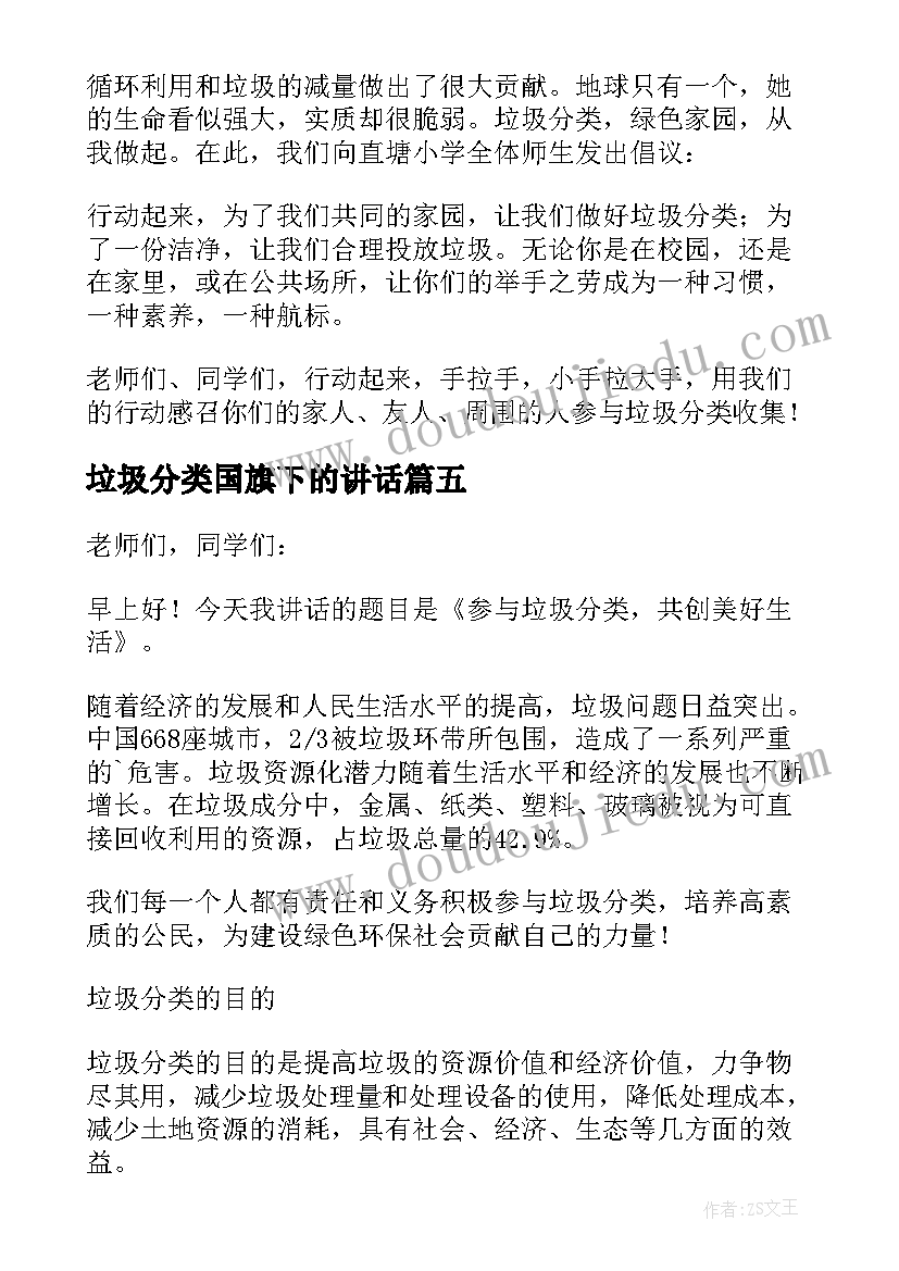 2023年垃圾分类国旗下的讲话(精选5篇)