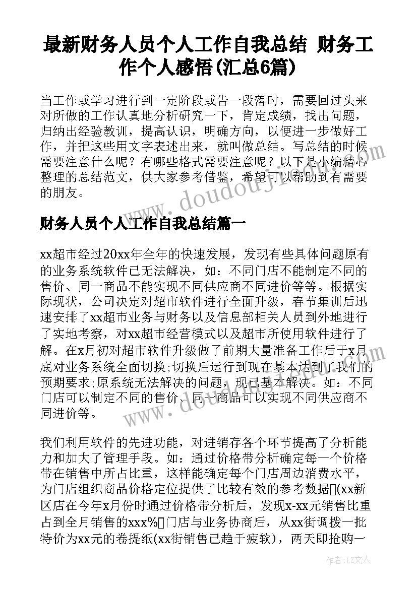 最新财务人员个人工作自我总结 财务工作个人感悟(汇总6篇)