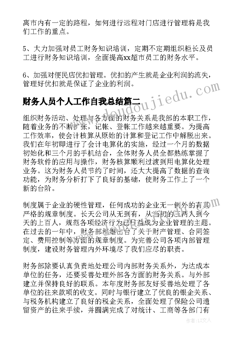 最新财务人员个人工作自我总结 财务工作个人感悟(汇总6篇)