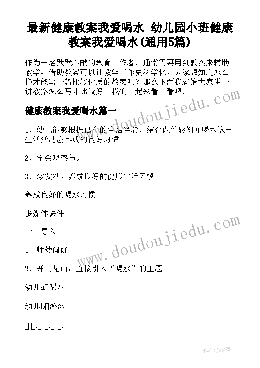 最新健康教案我爱喝水 幼儿园小班健康教案我爱喝水(通用5篇)