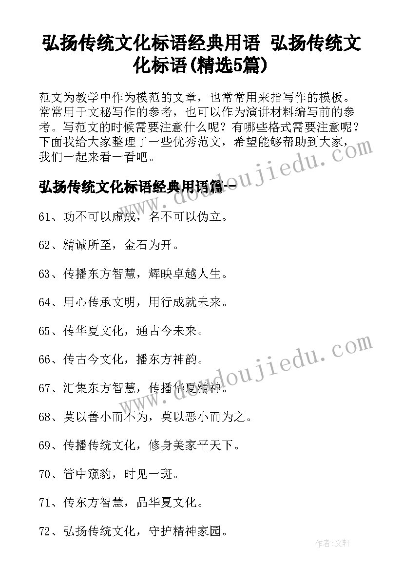 弘扬传统文化标语经典用语 弘扬传统文化标语(精选5篇)