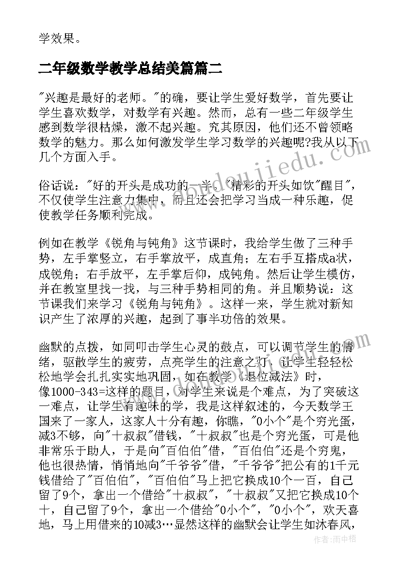 最新二年级数学教学总结美篇(通用6篇)