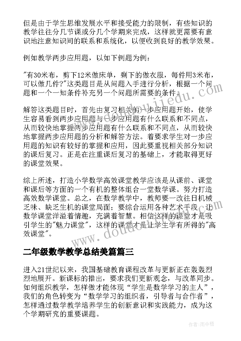 最新二年级数学教学总结美篇(通用6篇)