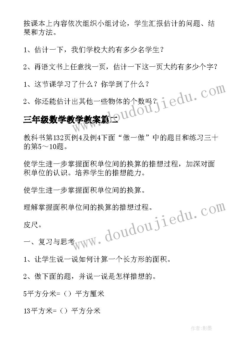 三年级数学教学教案(实用5篇)