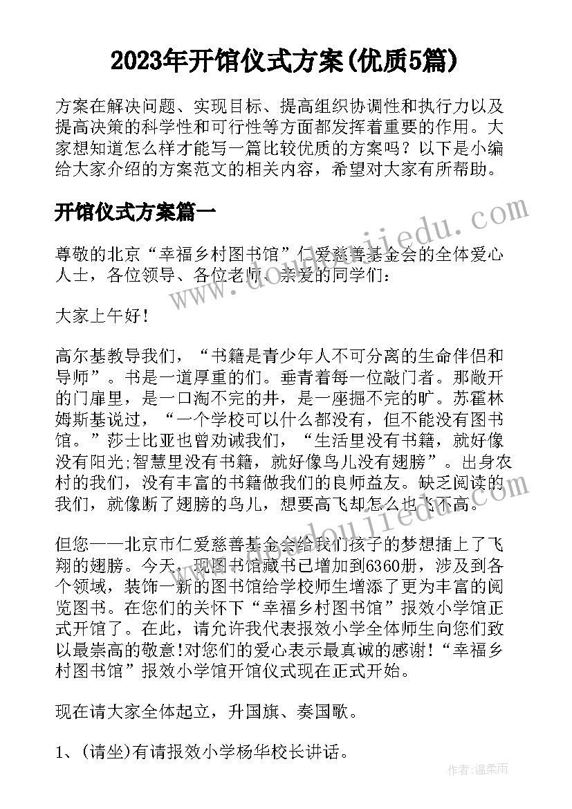 2023年开馆仪式方案(优质5篇)