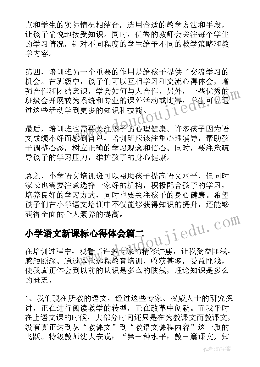 最新小学语文新课标心得体会 小学语文培训交流心得体会(优质7篇)