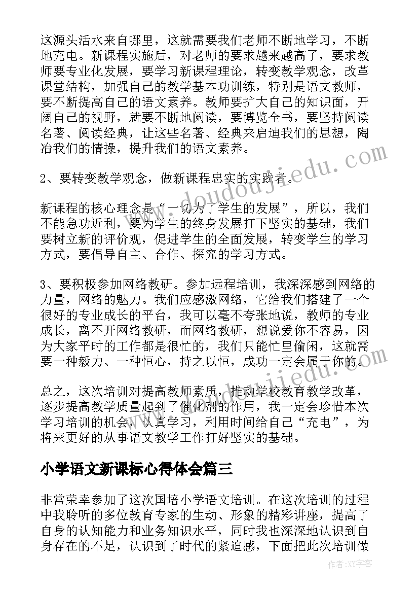 最新小学语文新课标心得体会 小学语文培训交流心得体会(优质7篇)