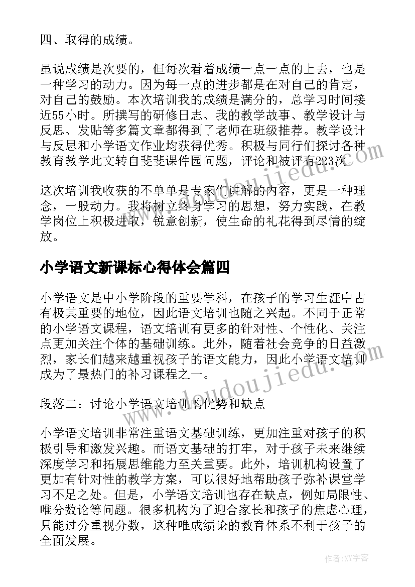 最新小学语文新课标心得体会 小学语文培训交流心得体会(优质7篇)