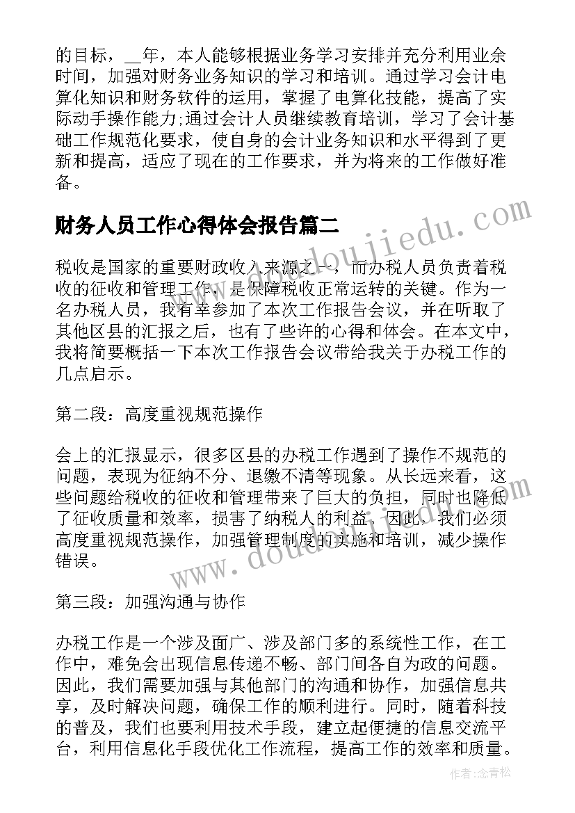 最新财务人员工作心得体会报告 财务工作报告心得体会(大全8篇)