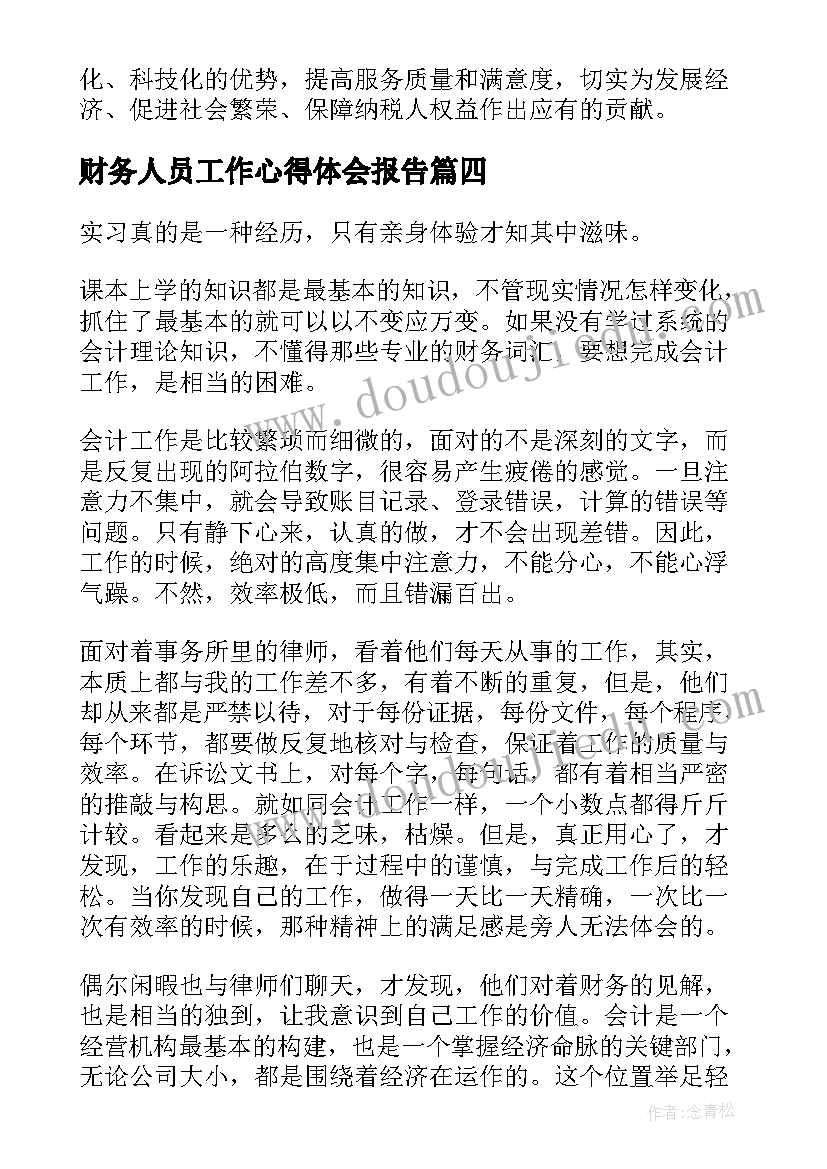 最新财务人员工作心得体会报告 财务工作报告心得体会(大全8篇)