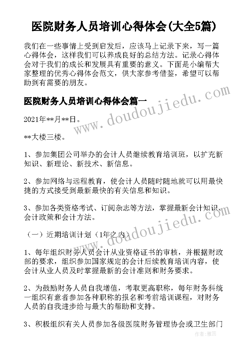 医院财务人员培训心得体会(大全5篇)