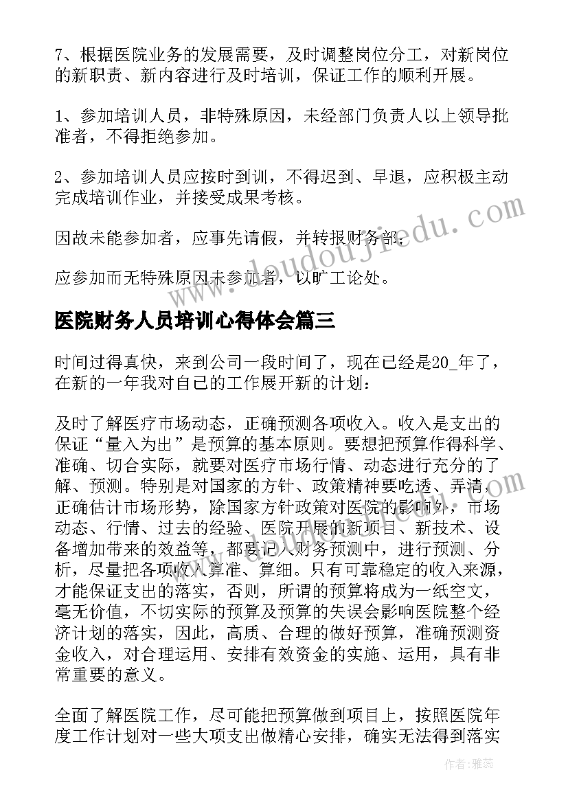 医院财务人员培训心得体会(大全5篇)