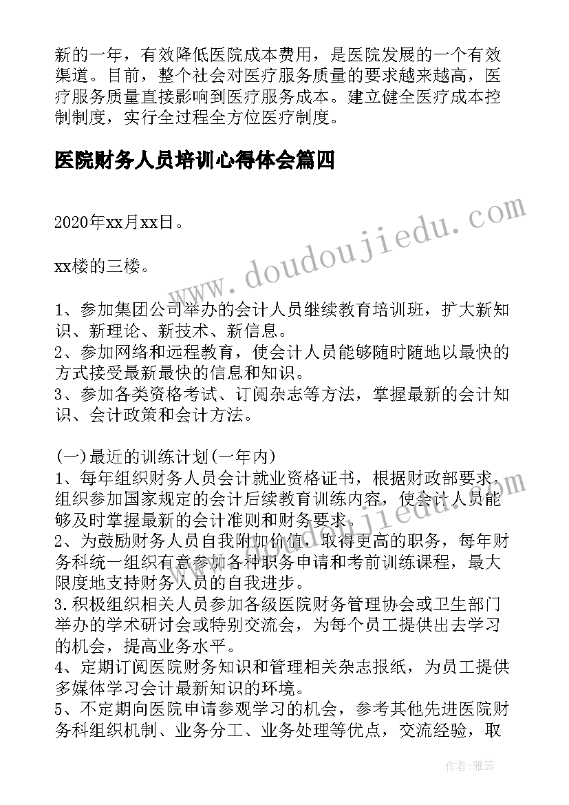 医院财务人员培训心得体会(大全5篇)