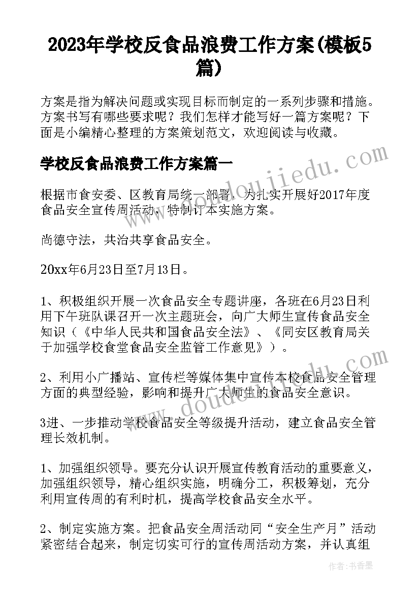 2023年学校反食品浪费工作方案(模板5篇)